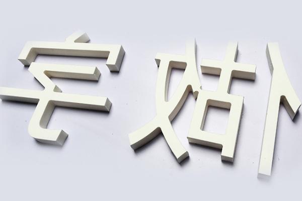 雕刻机加工的pvc字